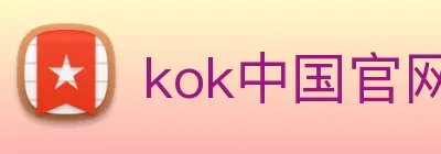 kok中国官网 Logo